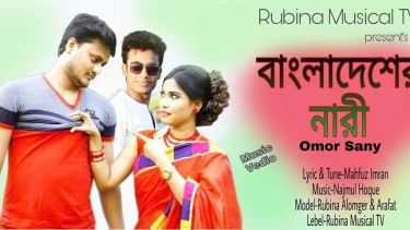 “নতুন বছরে বাংলাদেশের নারী নিয়ে নবীন মুখ কন্ঠশিল্পী ওমর সানি”