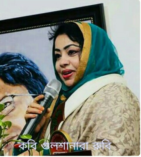 -কবি গুলশান আরা রুবী
