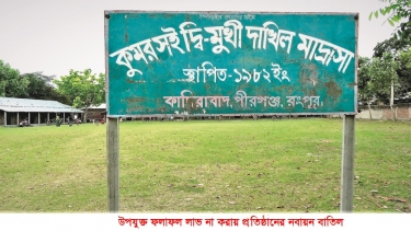 পীরগঞ্জে উপযুক্ত ফলাফল লাভ না করায় প্রতিষ্ঠানের নবায়ন বাতিল