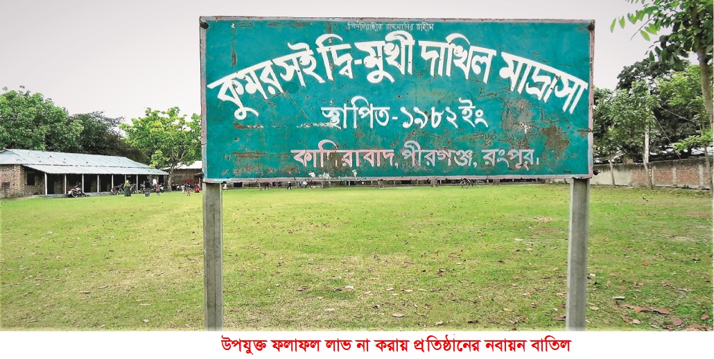 পীরগঞ্জে উপযুক্ত ফলাফল লাভ না করায় প্রতিষ্ঠানের নবায়ন বাতিল