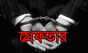 পীরগঞ্জে ১ ডজন মামলার ফেরারী আসামী গ্রেফতার