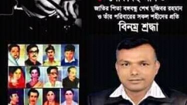 জাতীয় শোক দিবসের প্রতি  বিনম্র শ্রদ্ধাঞ্জলি - মোঃ কামাল হোসেন