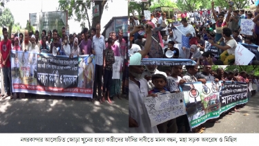 আলোচিত জোড়া খুনের হত্যা কারীদের ফাঁসির দাবীতে মানববন্ধন ও মিছিল