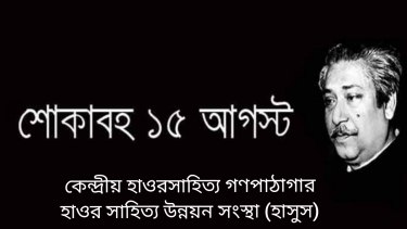 হাওরকবি’র এবারের কবিতা “হৃদয়ে তুমি বঙ্গবন্ধু”