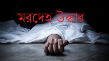 ভাঙ্গায় যুবকের মরদেহ উদ্ধার