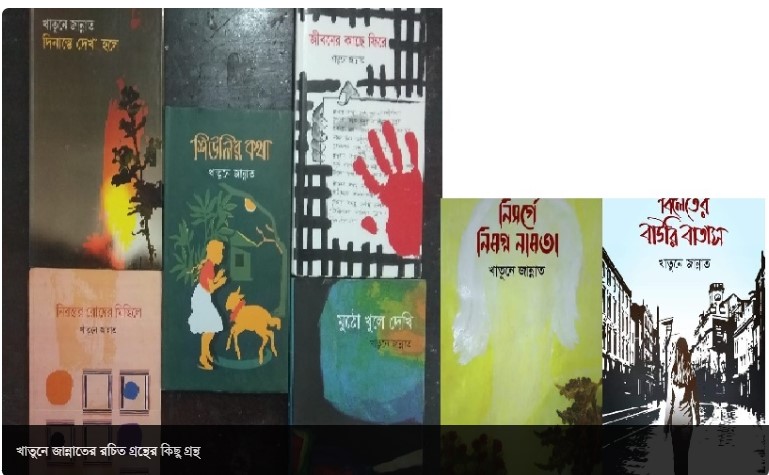 খাতুনে জান্নাতের কিছু গ্রন্থ