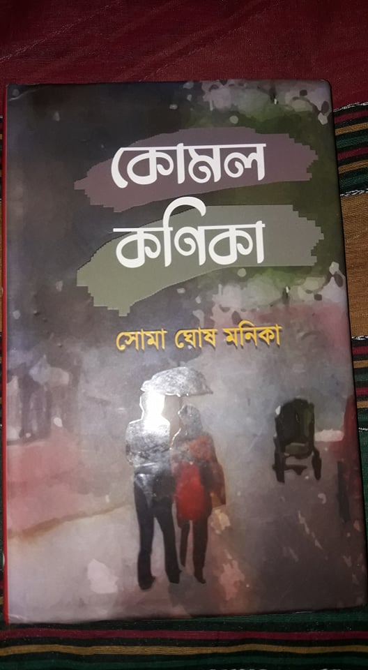 সোমা ঘোষ মনিকার গ্রন্থ