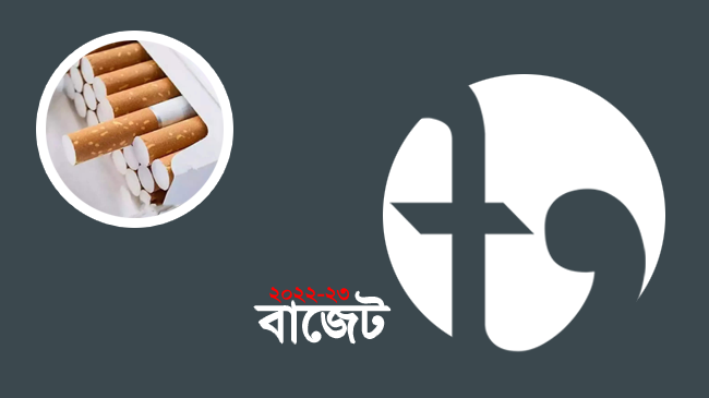 প্রতীকি ছবি-সিগারেট