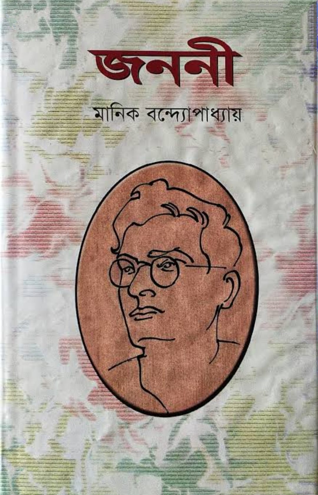 জননী-মানিক বন্দ্যোপাধ্যায়