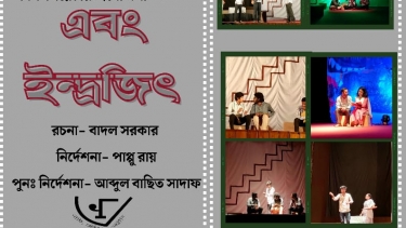 রাত পোহালে মঞ্চে উঠবে ”এবং ইন্দ্রজিৎ”