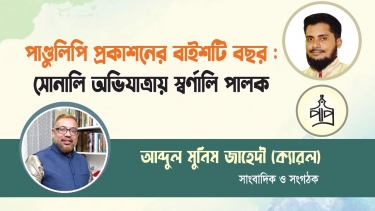পাণ্ডুলিপি প্রকাশনের বাইশটি বছর : সোনালি অভিযাত্রায় স্বর্ণালি পালক মোঃ আব্দুল মুনিম জাহেদী (ক্যারল)