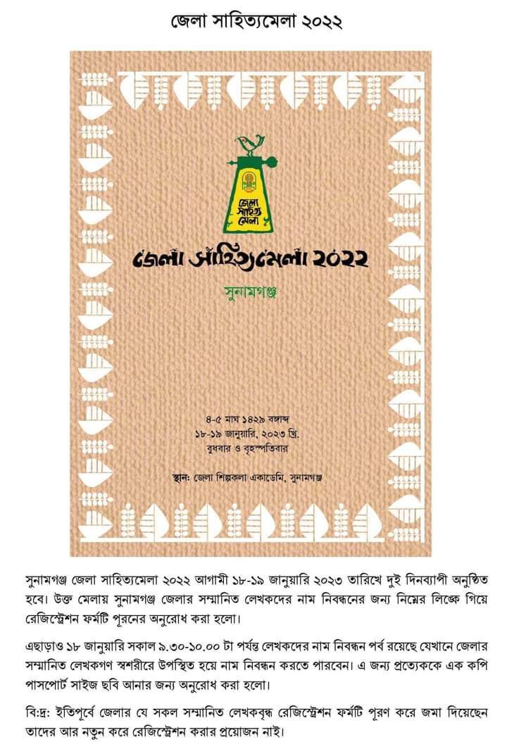 সুনামগঞ্জে দু’দিন ব্যাপী সাহিত্যমেলা কাল থেকে শুরু