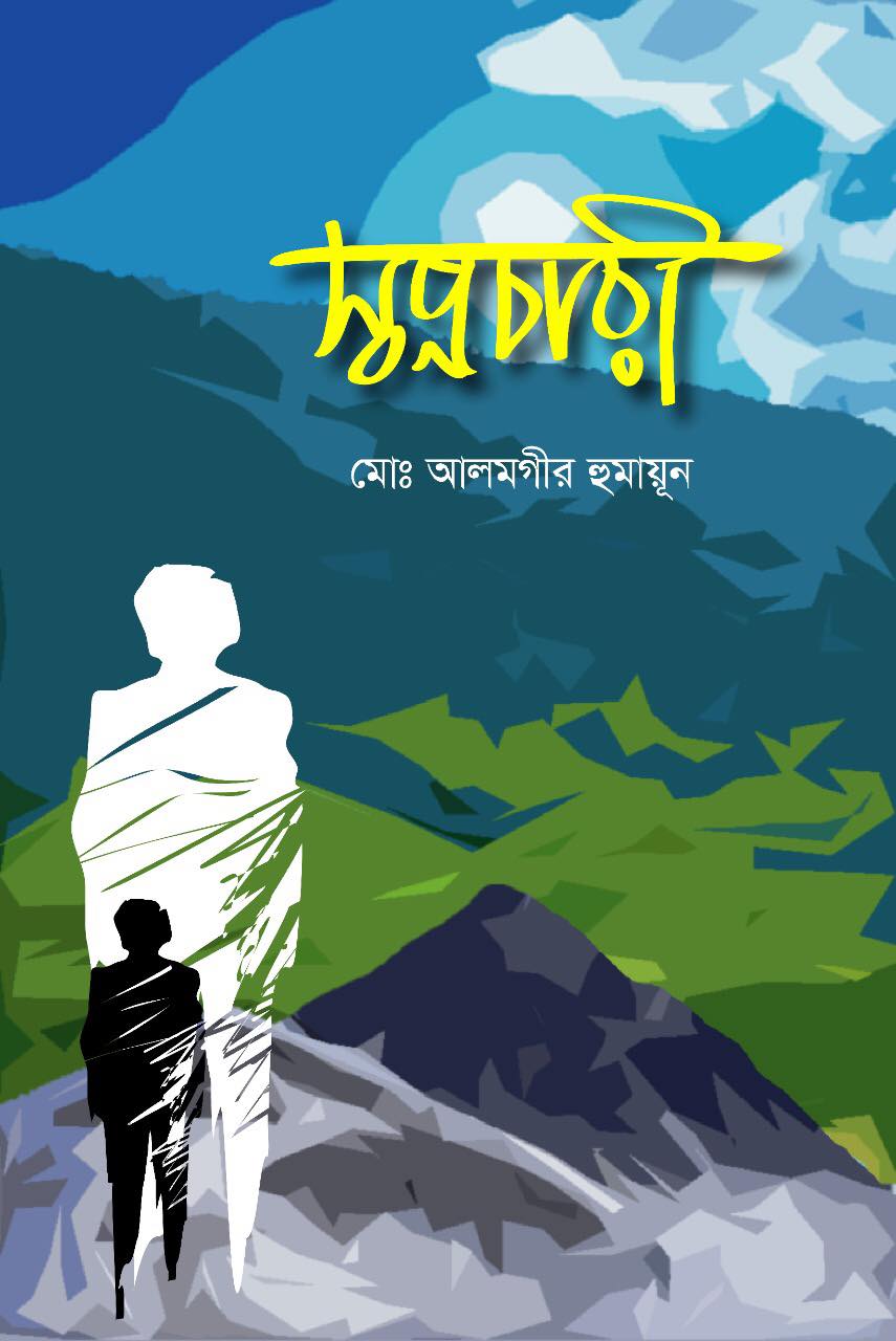 স্বপ্নচারী গ্রন্থ