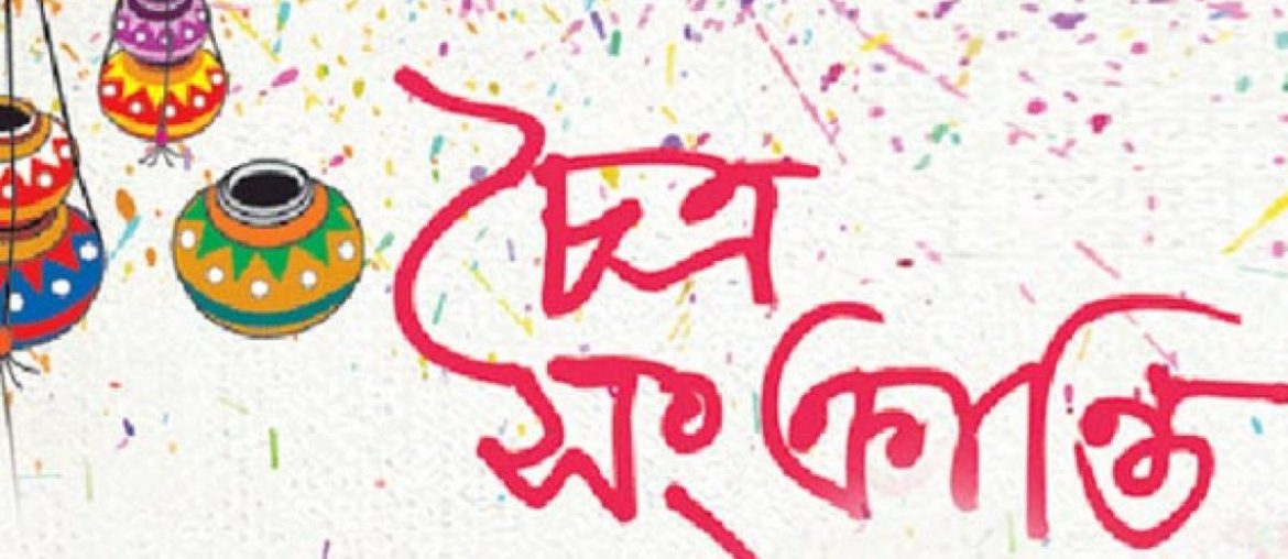 চৈত্র সংক্রান্তি