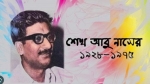 বীর মুক্তিযোদ্ধা শেখ আবু নাসেরের গল্প - অধ্যাপক ড. জেবউননেছা