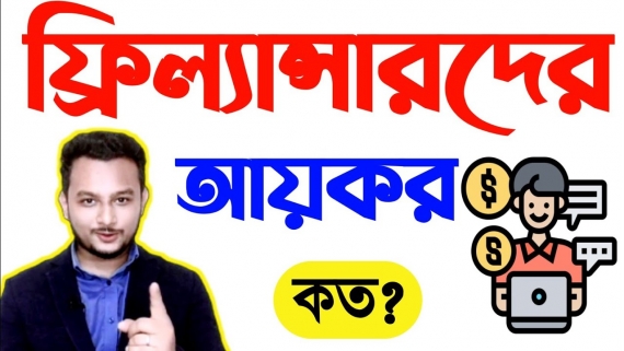 আয়ের ওপর ১০ শতাংশ কর আরোপ: ফ্রিল্যান্সিংয়ে বড় ধাক্কার শঙ্কা