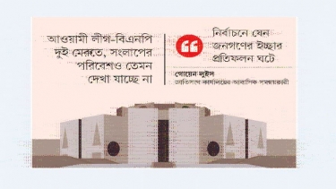 নির্বাচনে অনুকূল পরিবেশের ঘাটতি