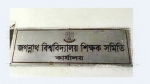 নৈরাজ্যের প্রতিবাদ, জড়িতদের শাস্তি চায় জবি শিক্ষক সমিতি