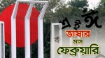 একুশের অনুপ্রেরণা গান ও কবিতায় রয়েছে