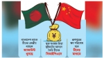 লেনদেনে যাচ্ছে বাংলাদেশ সরাসরি চীনের সঙ্গে