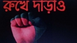 রুখে দাঁড়া – দেবব্রত সিংহ