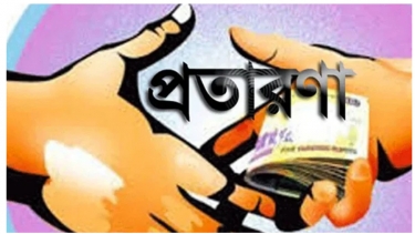 ৭০০ ভুক্তভোগী  চাকরির নামে প্রতারণার ফাঁদে