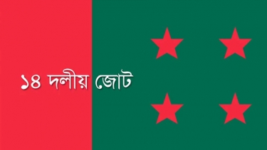 ১৪ দলের সঙ্গে আ.লীগের মতবিনিময় সভা স্থগিত