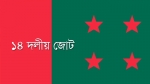 ১৪ দলের সঙ্গে আ.লীগের মতবিনিময় সভা স্থগিত