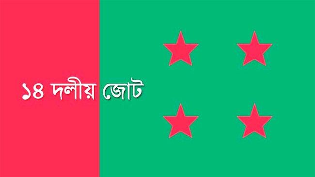 প্রতীকী ছবি-১৪ দলীয় জোটের কার্যক্রম নিষিদ্ধ