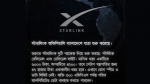 বাংলাদেশে স্টারলিংকের আনলিমিটেড ডেটা
