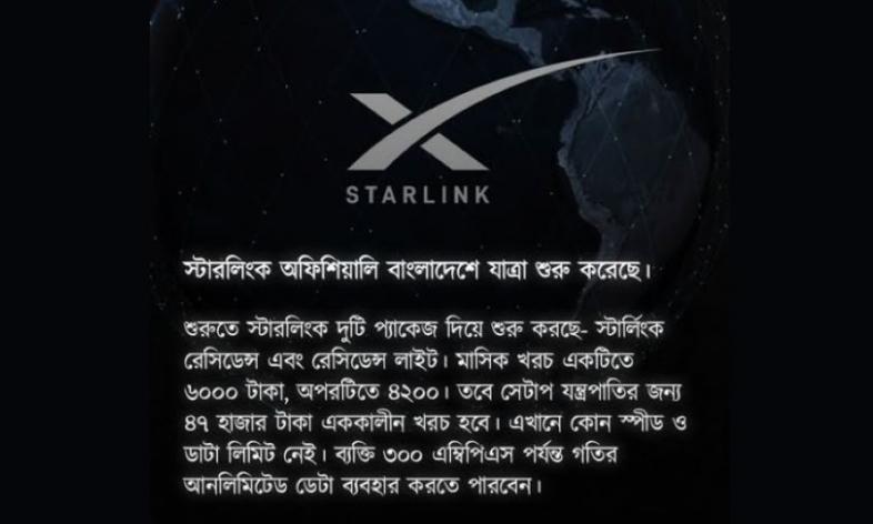 স্টারলিংক অফিশিয়ালি বাংলাদেশে যাত্রা শুরু করেছে।