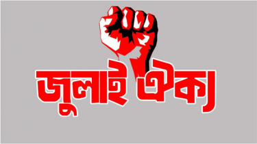 বিকেলে আত্মপ্রকাশ করছে জুলাই গণঅভ্যুত্থান শক্তির নতুন প্ল্যাটফর্ম