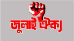 বিকেলে আত্মপ্রকাশ করছে জুলাই গণঅভ্যুত্থান শক্তির নতুন প্ল্যাটফর্ম