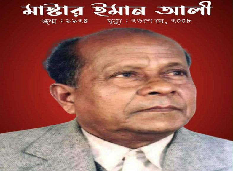 মাষ্টার ইমান আলী