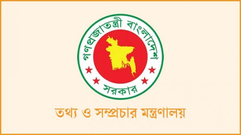 তথ্য ও সম্প্রচার মন্ত্রণালয়