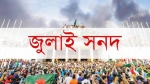 জুলাই সনদ নিয়ে অসন্তুষ্টি : জামায়াত ও এনসিপি কতদূর যাবে