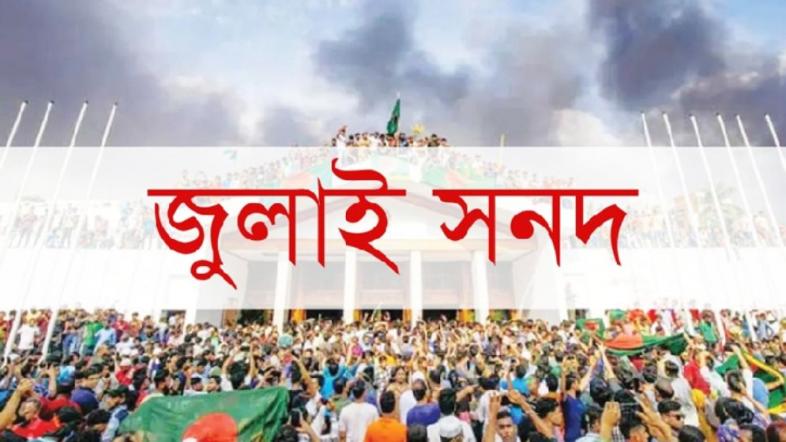 জুলাই সনদ নিয়ে অসন্তুষ্টি : জামায়াত ও এনসিপি কতদূর যাবে