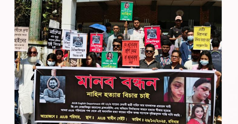 নাহিন হত্যার বিচার চেয়ে এআইইউবিতে মানববন্ধন