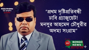 আজ মনসুর আহমেদ চৌধুরীর জন্মদিন