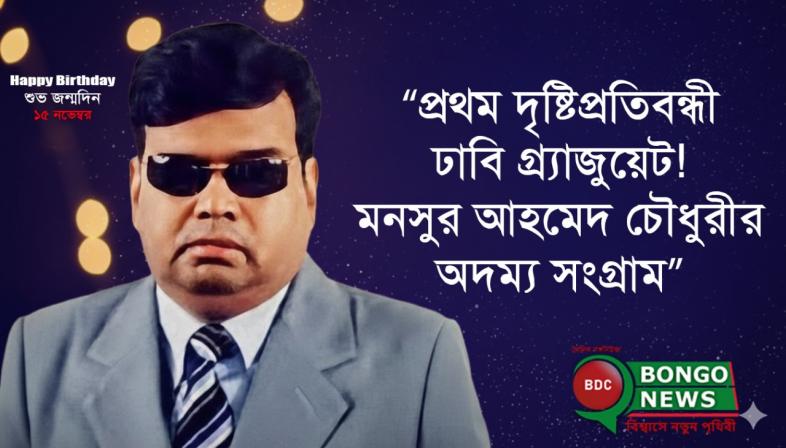 মনসুর আহমেদ চৌধুরী