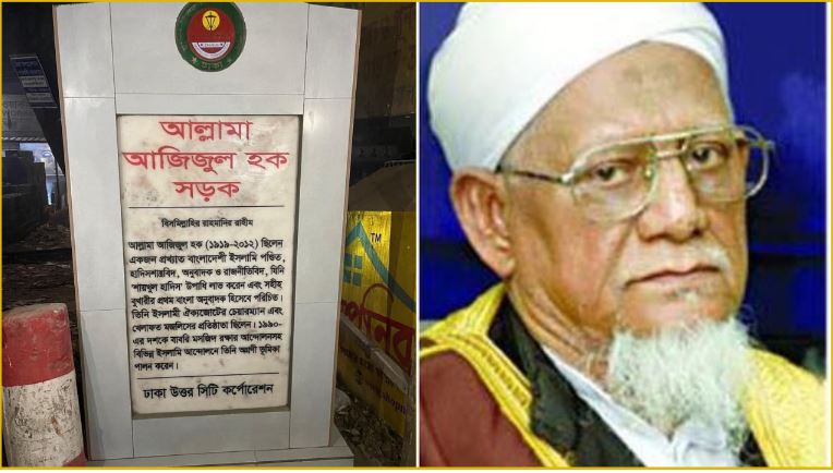 রাজধানীতে শাইখুল হাদীসের নামে সড়ক নামকরণ