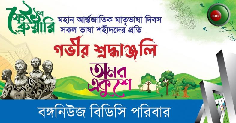 আন্তর্জাতিক মাতৃভাষার অধিকার রক্ষায় আজকের করণীয়