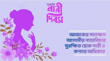 আজ আন্তর্জাতিক নারী দিবস