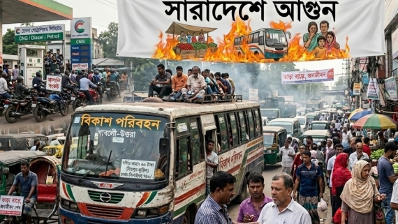 জ্বালানির আগুনে পুড়ছে জনজীবন