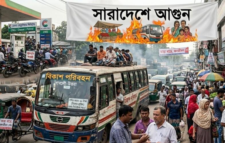 জ্বালানির আগুনে পুড়ছে জনজীবন