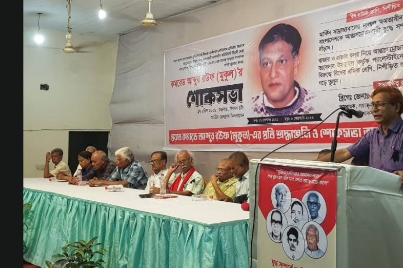 কমরেড আব্দুর রউফ (মুকুল) ‘র  শোকসভা
