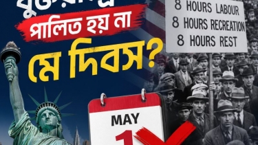 যুক্তরাষ্ট্রেই পালিত হয় না মে দিবস?
