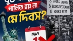 যুক্তরাষ্ট্রেই পালিত হয় না মে দিবস?