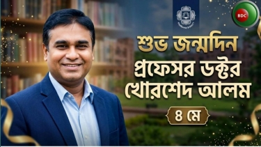 আজ অধ্যাপক ডক্টর খোরশেদ আলমের জন্মদিন