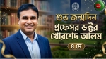 আজ অধ্যাপক ডক্টর খোরশেদ আলমের জন্মদিন